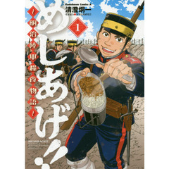 めしあげ！！　明治陸軍糧食物語　１