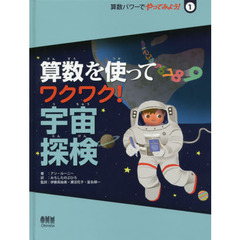 算数パワーでやってみよう！　１　算数を使ってワクワク！宇宙探検
