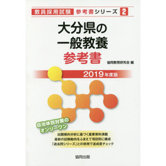 大分県の一般教養参考書　２０１９年度版
