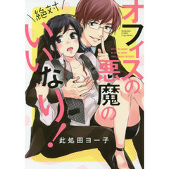 オフィスの悪魔の絶対いいなり！