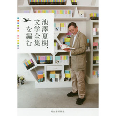 池澤夏樹、文学全集を編む