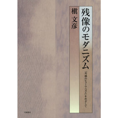 残像のモダニズム　「共感のヒューマニズム」をめざして