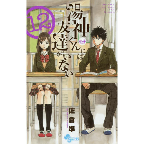 湯神くんには友達がいない １２ 通販｜セブンネットショッピング