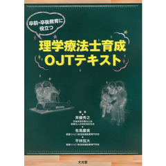 卒前・卒後教育に役立つ理学療法士育成ＯＪＴテキスト