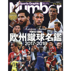 欧州蹴球名鑑　２０１７－２０１８