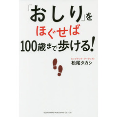 「おしり」をほぐせば１００歳まで歩ける！