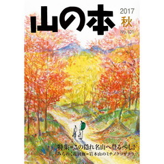 山の本　Ｎｏ．１０１（２０１７秋）　特集＝この隠れ名山へ登るべし！　みちのく花回廊＝岩木山のミチノクコザクラ