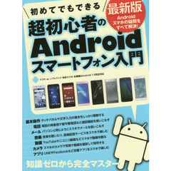 初めてでもできる超初心者のAndroidスマートフォン入門 最新版