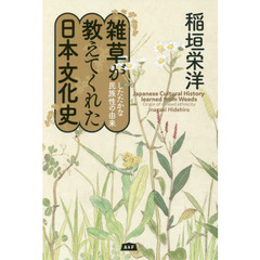 雑草が教えてくれた日本文化史　したたかな民族性の由来