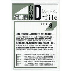 自治体情報誌ディーファイル　２０１７．８