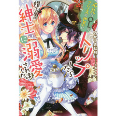 平凡なＯＬがアリスの世界にトリップしたら帽子屋の紳士に溺愛されました。