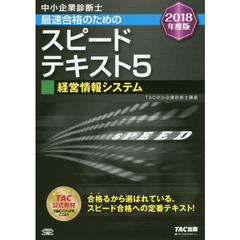 中小企業診断士最速合格のためのスピードテキスト　２０１８年度版５　経営情報システム