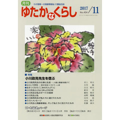 月刊ゆたかなくらし　２０１７年１１月号　｜特集｜小川政亮先生を偲ぶ