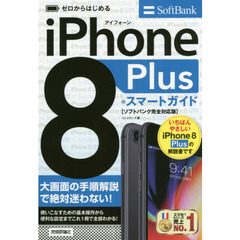 ゼロからはじめるｉＰｈｏｎｅ　８　Ｐｌｕｓスマートガイド〈ソフトバンク完全対応版〉