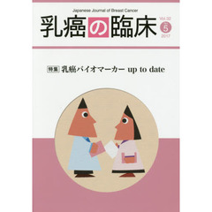 乳癌の臨床　Ｖｏｌ．３２Ｎｏ．５（２０１７）　特集乳癌バイオマーカーｕｐ　ｔｏ　ｄａｔｅ