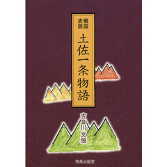 土佐一条物語　戦国史談