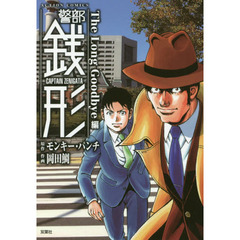 警部銭形　Ｔｈｅ　Ｌｏｎｇ　Ｇｏｏｄｂｙｅ編