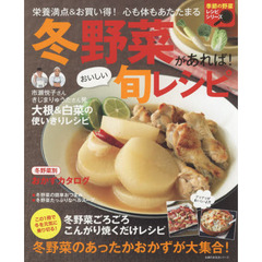 冬野菜があれば！おいしい旬レシピ (主婦の友生活シリーズ)