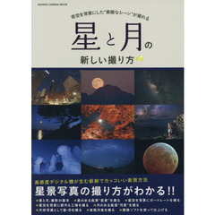 星と月の新しい撮り方　夜空を背景にした“素敵なシーン”が撮れる