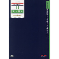 法人税法個別計算問題集　２０１８年度版