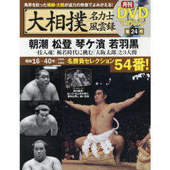 大相撲名力士風雲録　２４　朝潮　松登　琴ケ濱　若羽黒　一技入魂！栃若時代に挑む「大阪太郎」と３大関