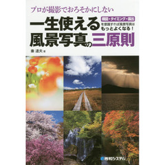 プロが撮影でおろそかにしない一生使える風景写真の三原則　構図・タイミング・露出を意識すれば風景写真はもっとよくなる！