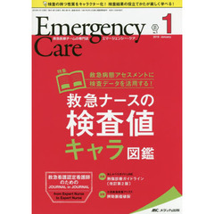 エマージェンシー・ケア　Ｖｏｌ．３１Ｎｏ．１（２０１８－１）　救急ナースの検査値キャラ図鑑