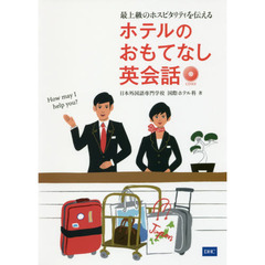 最上級のホスピタリティを伝えるホテルのおもてなし英会話
