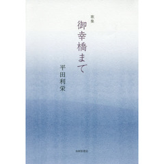 御幸橋まで　歌集
