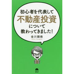 初心者を代表して不動産投資について教わってきました！