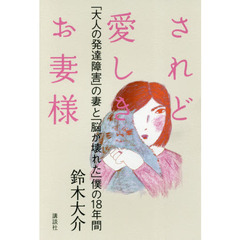 されど愛しきお妻様　「大人の発達障害」の妻と「脳が壊れた」僕の１８年間