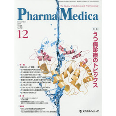 Ｐｈａｒｍａ　Ｍｅｄｉｃａ　Ｖｏｌ．３５Ｎｏ．１２（２０１７－１２）　特集うつ病診療のトピックス