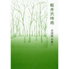 軽井沢時雨　芳澤隆句集