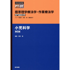 標準理学療法学・作業療法学　専門基礎分野　小児科学　ＰＴ　ＯＴ　第５版