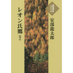 レオン氏郷　下