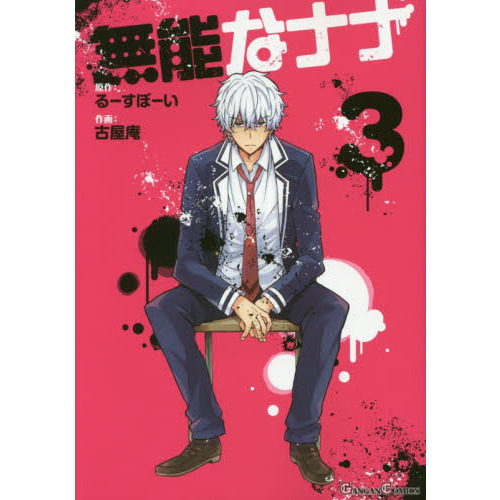 無能なナナ(1-13巻)3巻以降は初版特典付き