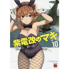 紫電改のマキ　１０