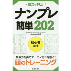 脳スッキリ！！ナンプレ簡単２０２　初心者向け