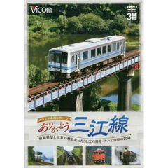 ＤＶＤ　ありがとう三江線　前面展望と紅葉