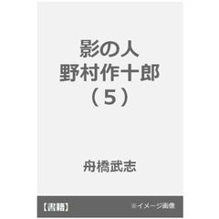 影の人　野村作十郎　　　５