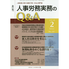 月刊人事労務実務のＱ＆Ａ　人事労務に関する最初で唯一のＱ＆Ａ専門誌　Ｎｏ．９１（２０１８－２）　新入社員教育を考える／無期転換をめぐる諸問題　下