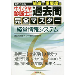 中小企業診断士試験論点別・重要度順過去問完全マスター　２０１８年版６　経営情報システム