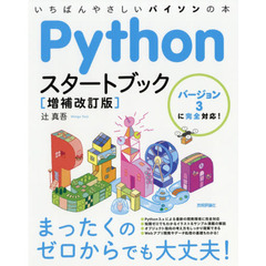 Pythonスタートブック [増補改訂版]　増補改訂版