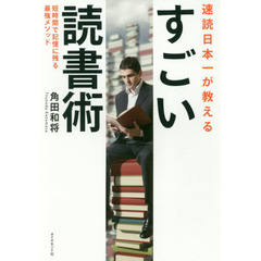 速読日本一が教える すごい読書術――短時間で記憶に残る最強メソッド