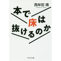本で床は抜けるのか