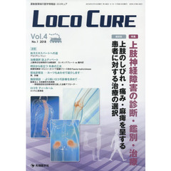 ＬＯＣＯ　ＣＵＲＥ　運動器領域の医学情報誌　Ｖｏｌ．４Ｎｏ．１（２０１８）　特集上肢神経障害の診断・鑑別・治療