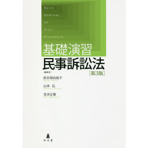 基礎演習民事訴訟法　第３版