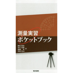 測量実習ポケットブック