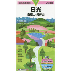 日光　白根山・男体山　２０１８年版