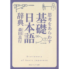 思考をあらわす「基礎日本語辞典」